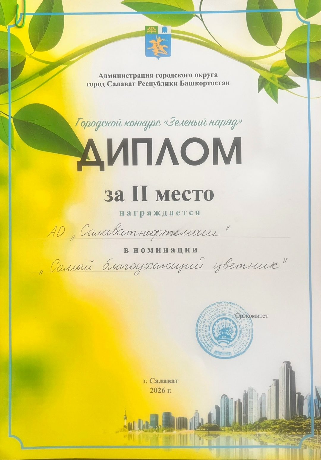 Второе место в конкурсе «Зеленый наряд»